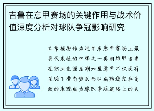 吉鲁在意甲赛场的关键作用与战术价值深度分析对球队争冠影响研究 吉鲁在意甲赛场的关键作用与战术价值深度分析对球队争冠影响研究