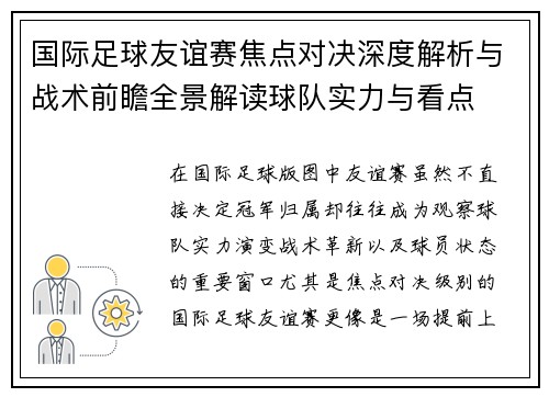 国际足球友谊赛焦点对决深度解析与战术前瞻全景解读球队实力与看点 国际足球友谊赛焦点对决深度解析与战术前瞻全景解读球队实力与看点