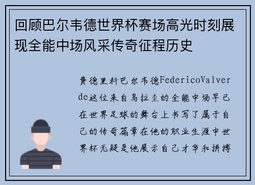 回顾巴尔韦德世界杯赛场高光时刻展现全能中场风采传奇征程历史
