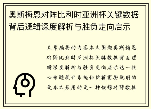奥斯梅恩对阵比利时亚洲杯关键数据背后逻辑深度解析与胜负走向启示