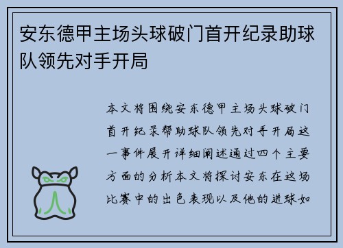 安东德甲主场头球破门首开纪录助球队领先对手开局