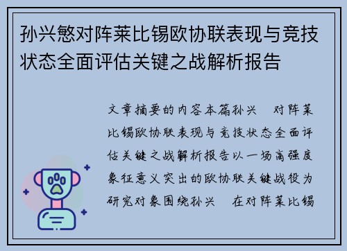 孙兴慜对阵莱比锡欧协联表现与竞技状态全面评估关键之战解析报告