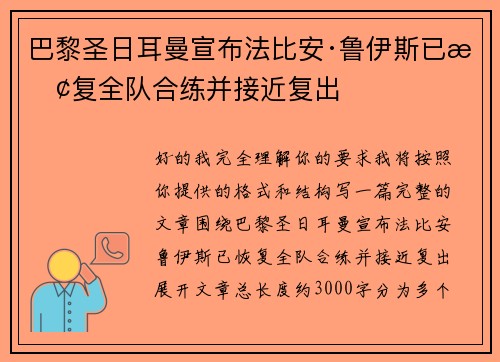 巴黎圣日耳曼宣布法比安·鲁伊斯已恢复全队合练并接近复出