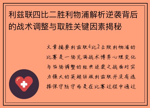 利兹联四比二胜利物浦解析逆袭背后的战术调整与取胜关键因素揭秘
