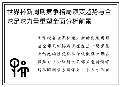 世界杯新周期竞争格局演变趋势与全球足球力量重塑全面分析前景