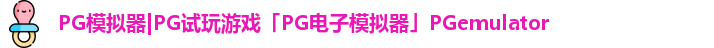 PG模拟器|PG试玩游戏「PG电子模拟器」PGemulator